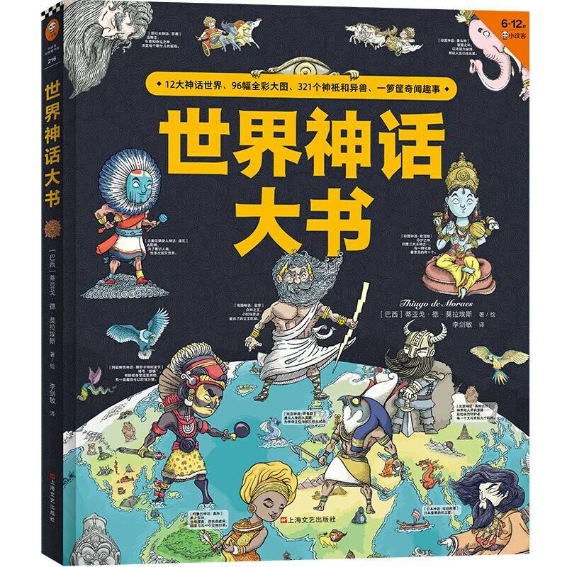 世界神话大书