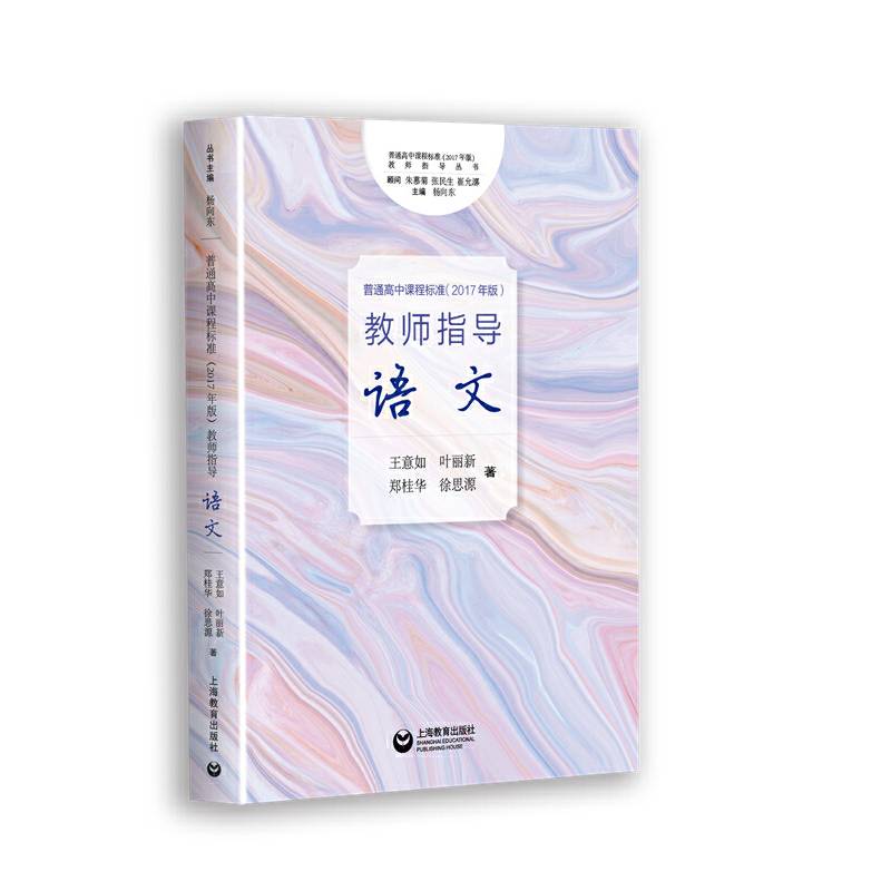《普通高中课程标准》教师指导 语文教师指导丛书）
