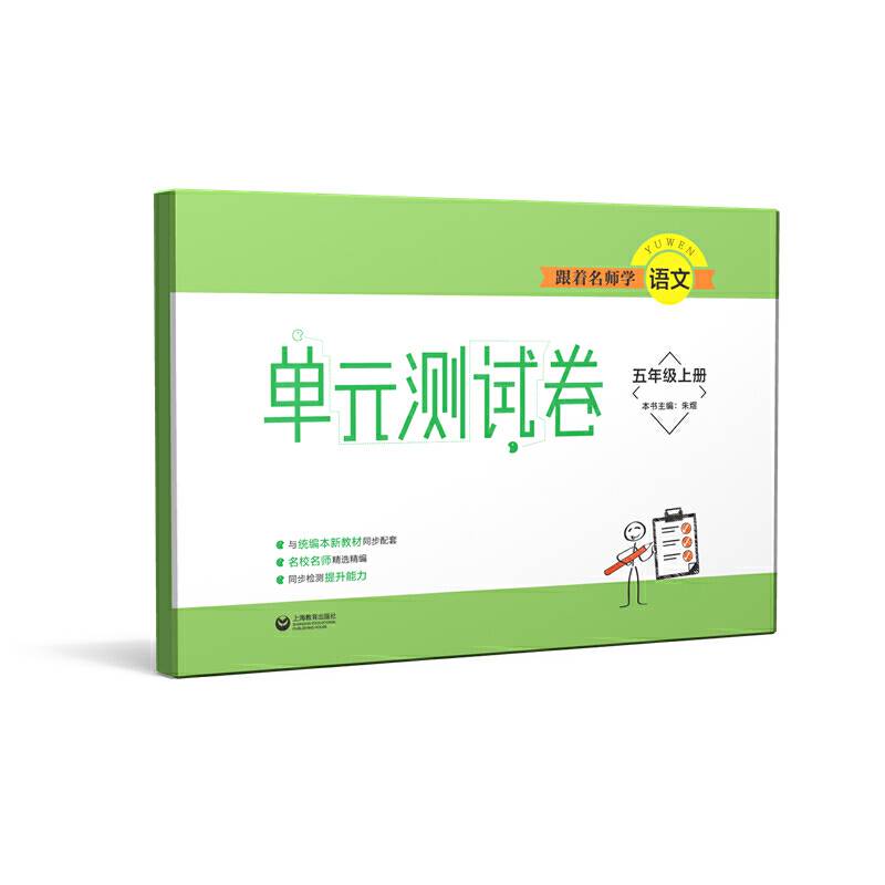 跟着名师学语文 单元测试卷 五年级上册