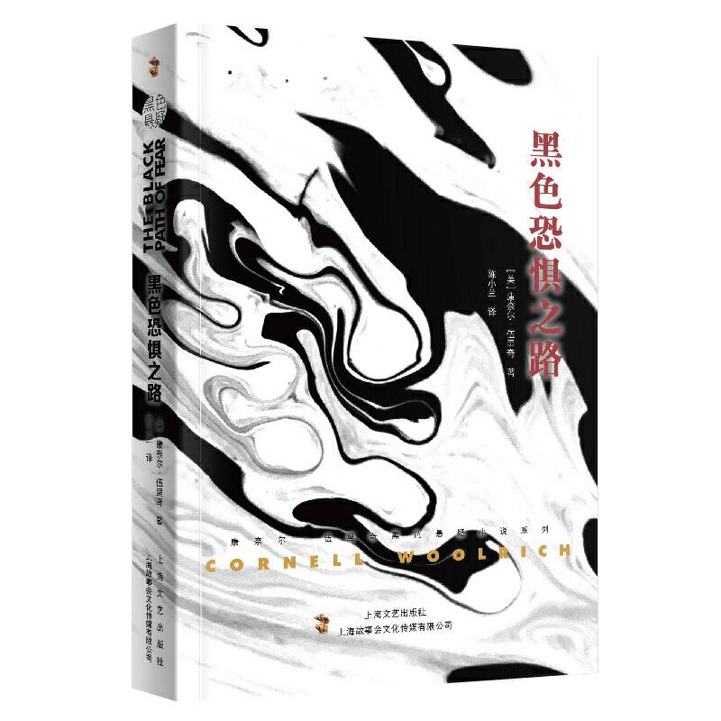 黑色恐惧之路