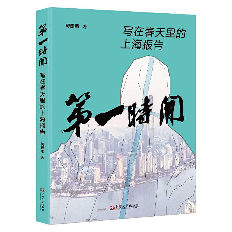 第一时间：写在春天里的上海报告