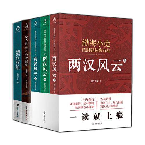 秦并天下+楚汉双雄+两汉风云（上中下）（套装全5册）：一次讲透三家分晋至董卓进京的六百年风云变迁