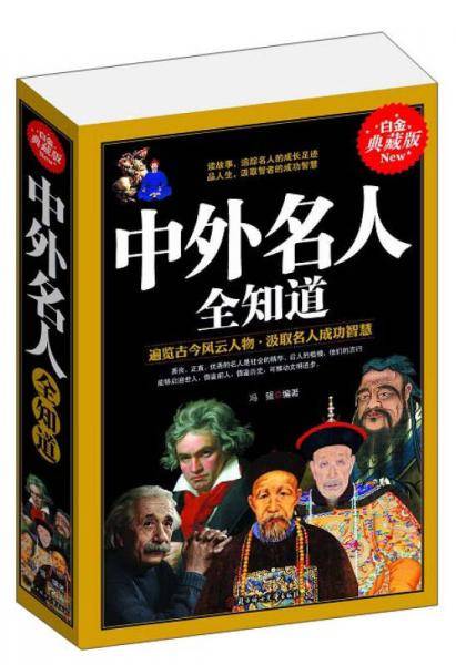 中外名人全知道