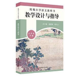 2020春统编小学语文教科书  教学设计与指导  六年级下册