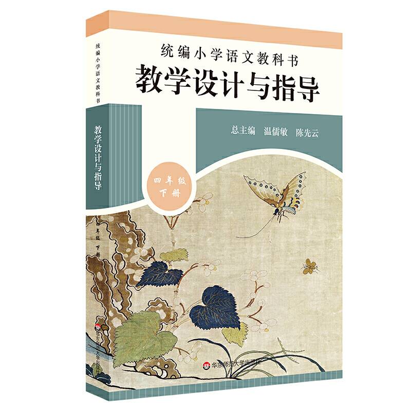 2020春统编小学语文教科书  教学设计与指导  四年级下册