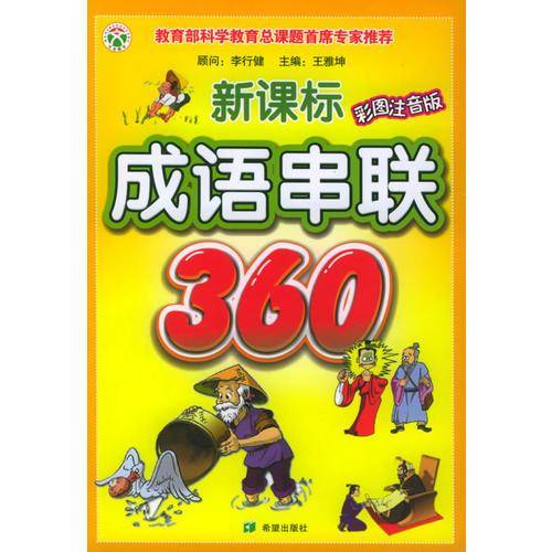 成语串联360