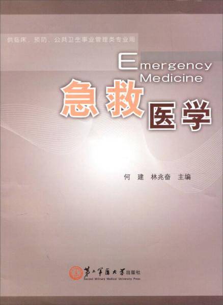 急救医学