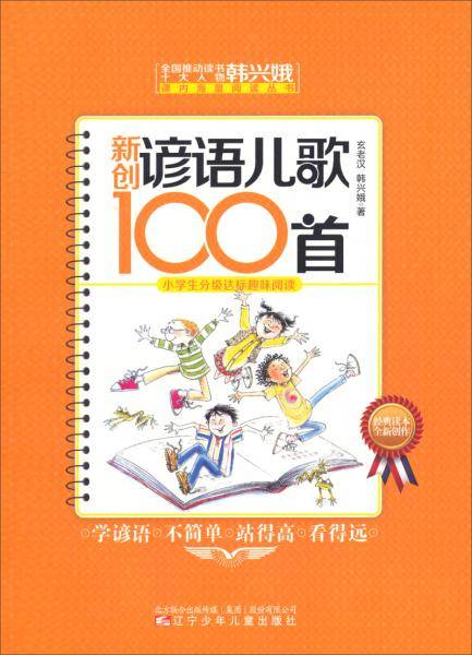 新创谚语儿歌100首