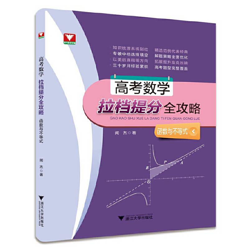 高考数学拉档提分全攻略