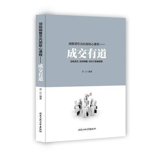 顶级销售员内部核心课程：成交之道