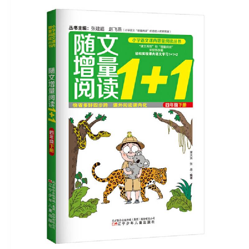 随文增量阅读1+1（四年级 下）