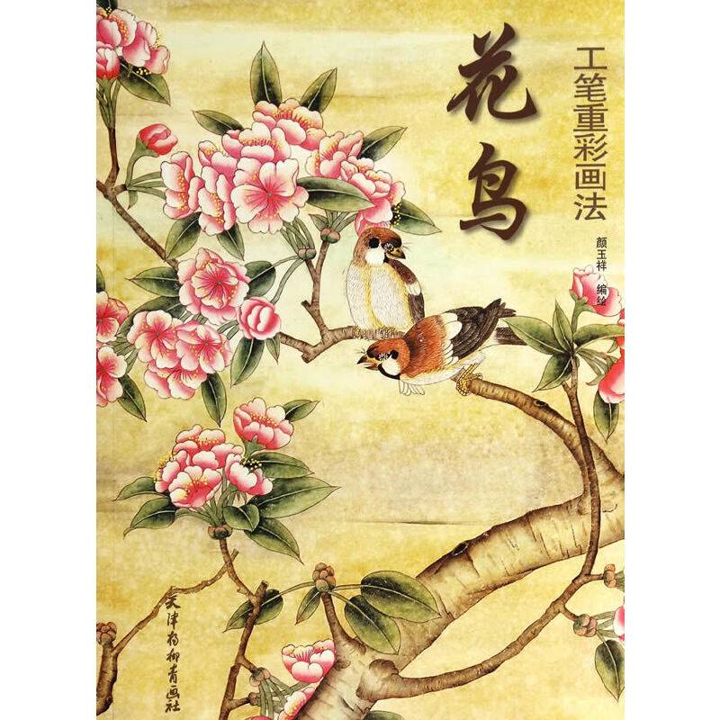花鸟工笔重彩画法