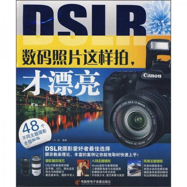 DSLR数码照片这样拍才漂亮