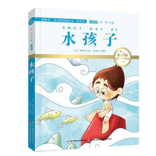 水孩子（国际插画彩绘注音版 金话筒奖得主朗读 有声故事），智慧熊图书