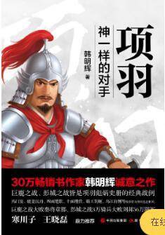 项羽 : 神一样的对手