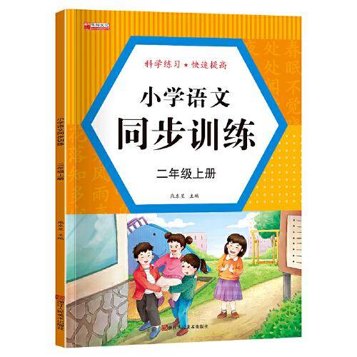 二年级上册语文同步训练人教版一课一练知识巩固小学生语文专项强化训练