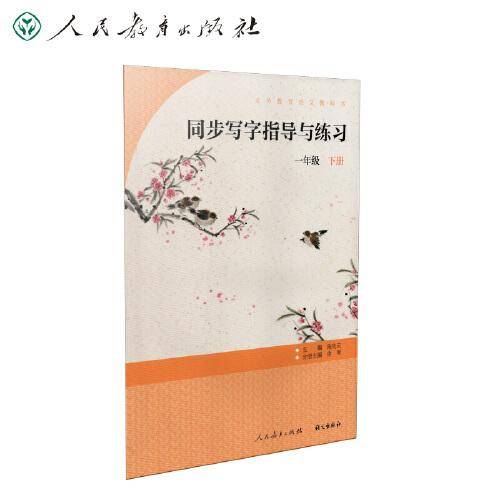 同步写字指导与练习 一年级下册