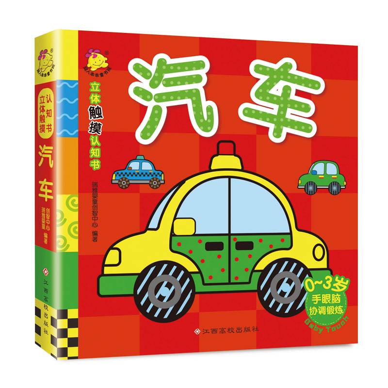 立体触摸认知书.汽车