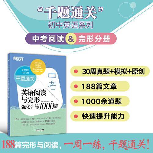 新东方 千题通关 高考英语阅读与完形强化训练1000题 阅读理解专项训练题库高分技巧教辅书