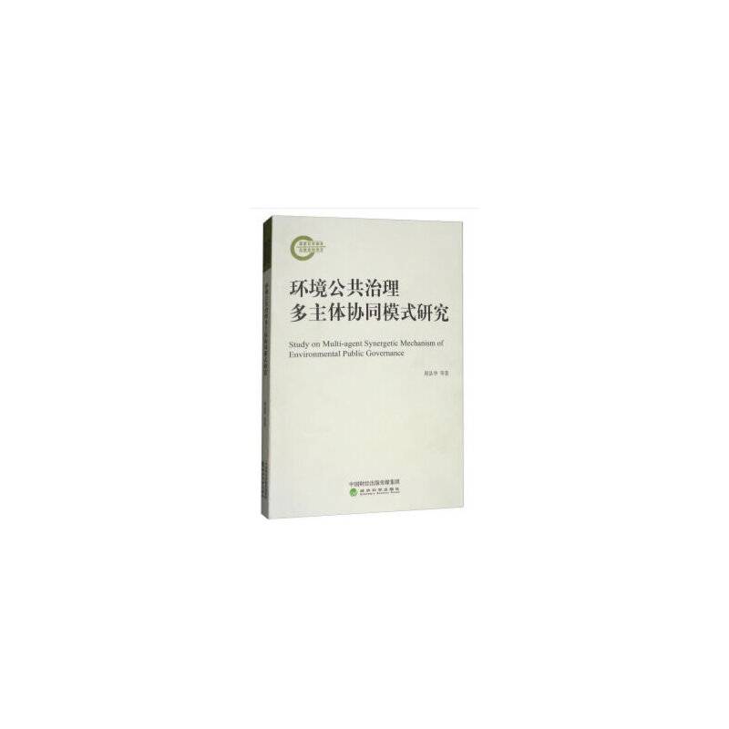 环境公共治理多主体协同模式研究