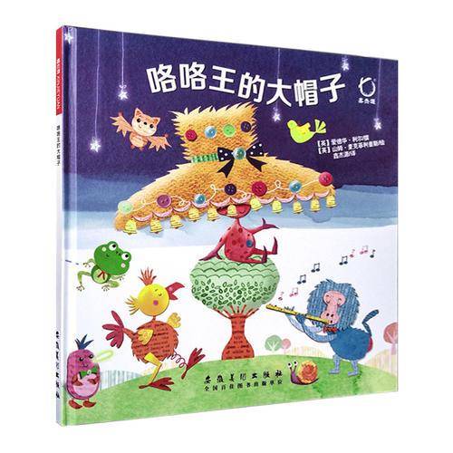 咯咯王的大帽子