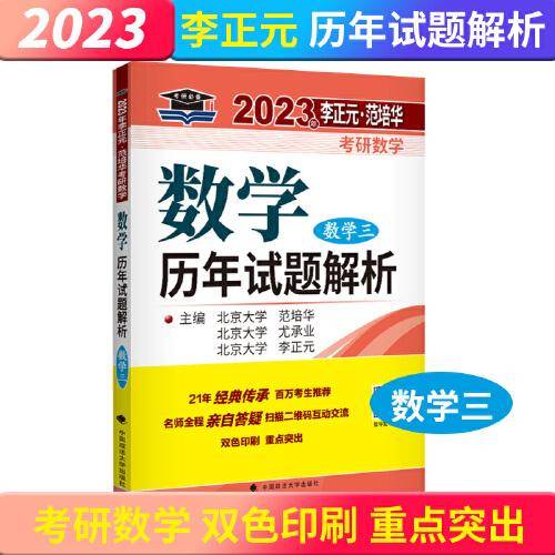 北大燕园 2023年李正元·范培华考研数学数学历年试题解析 数学三
