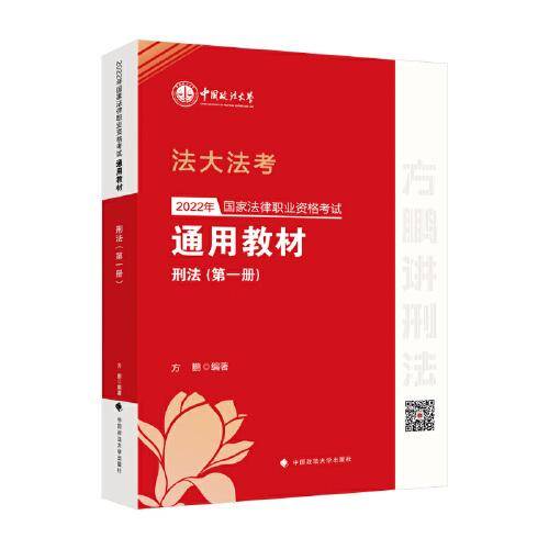 2022年国家法律职业资格考试通用教材（第一册）刑法