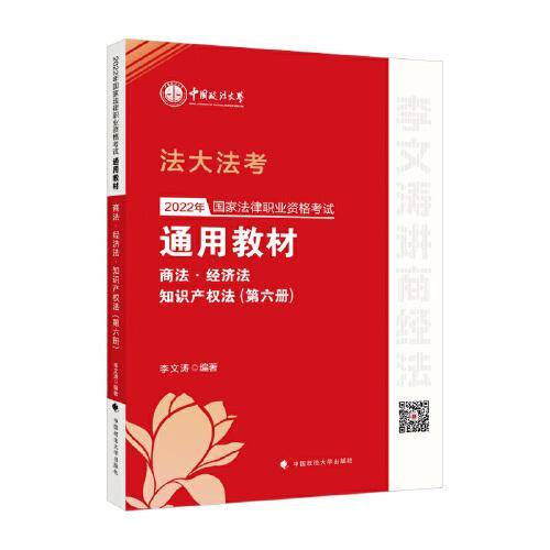 2022年国家法律职业资格考试通用教材（第六册）商法·经济法·知识产权法