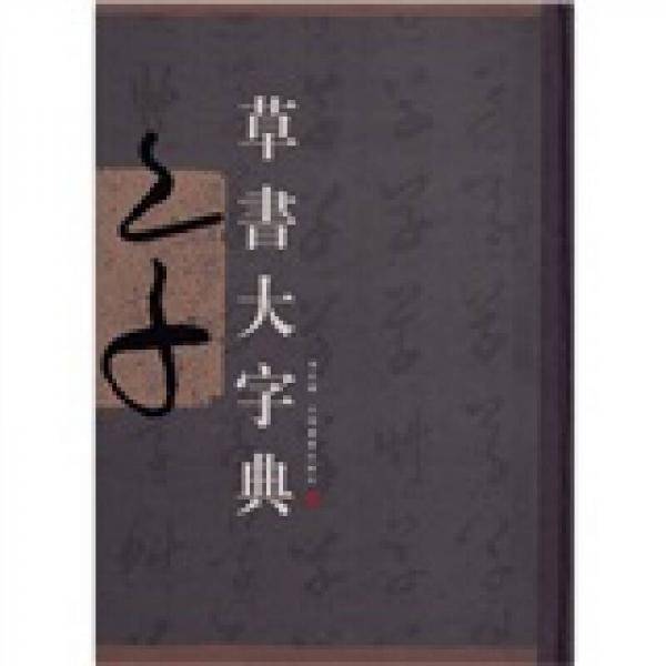草书大字典