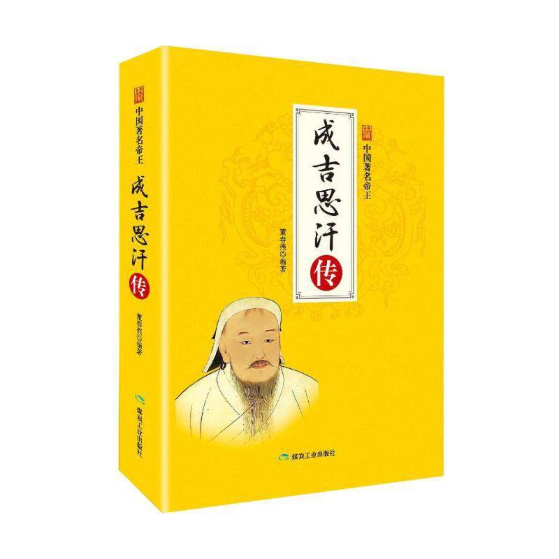 成吉思汗传/中国著名帝王