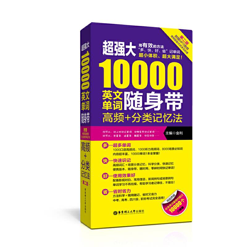 超强大10000英文单词随身带：高频＋分类记忆法