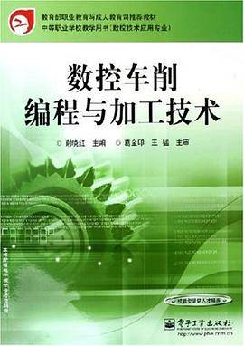 数控车削编程与加工技术