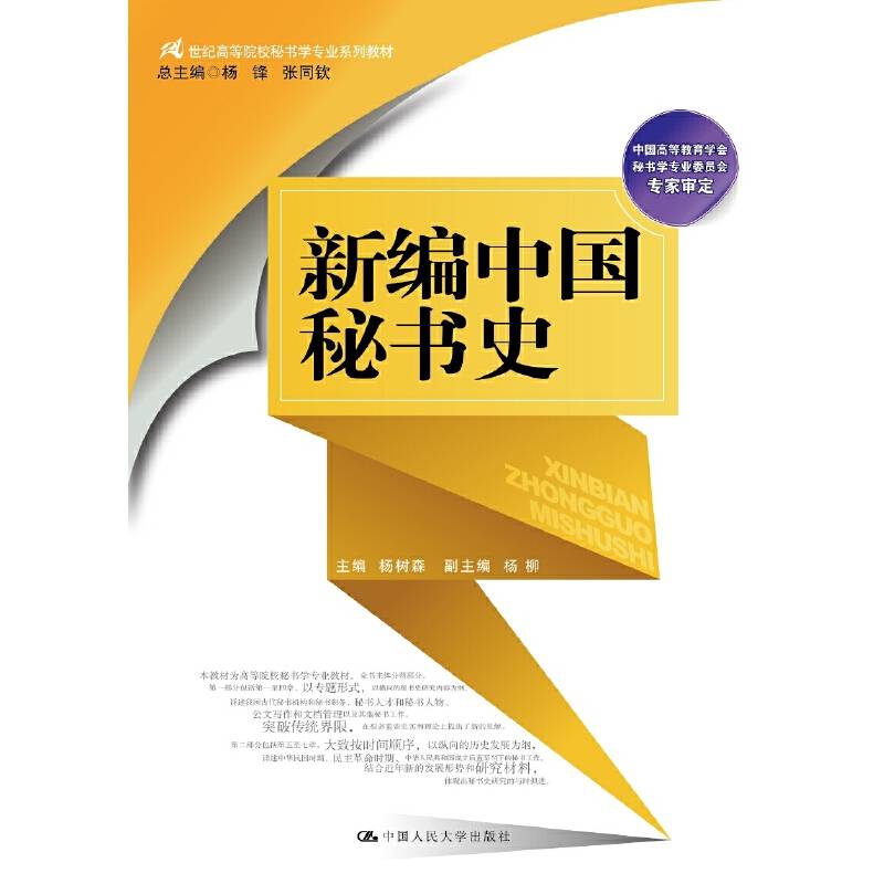 新编中国秘书史