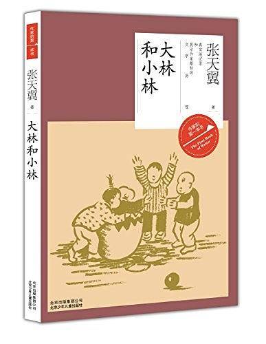 作家的第一本书―大林和小林