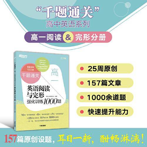 新东方 千题通关 高一英语阅读与完形强化训练1000题 阅读理解专项训练题库高分技巧教辅书