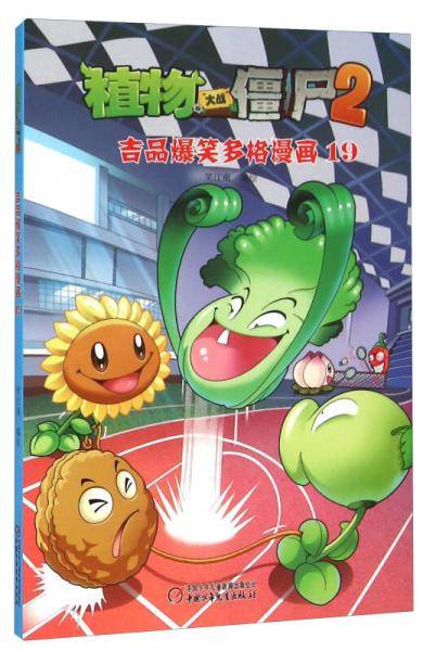 植物大战僵尸2吉品爆笑多格漫画19 新版