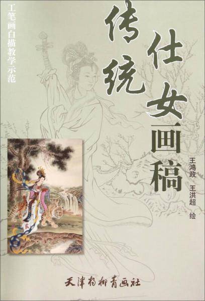 传统仕女画稿