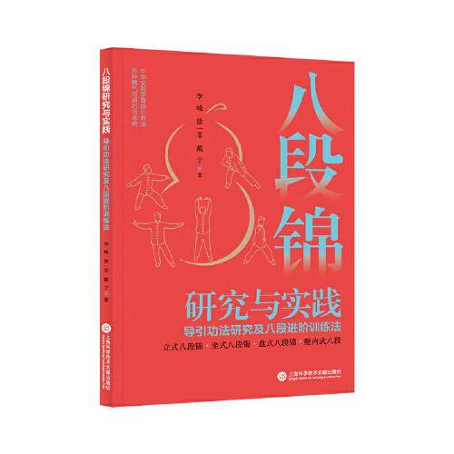 八段锦研究与实践:导引功法研究及八段进阶训练法
