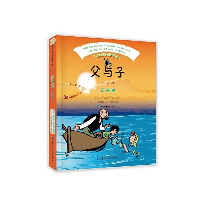 父与子（注音版）