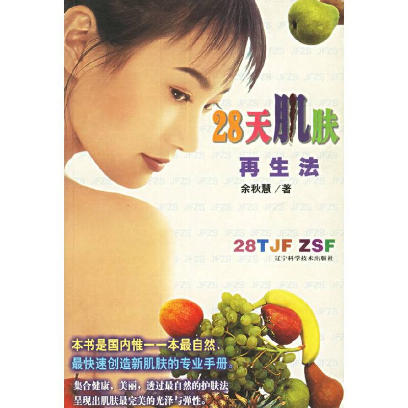 28天肌肤再生法