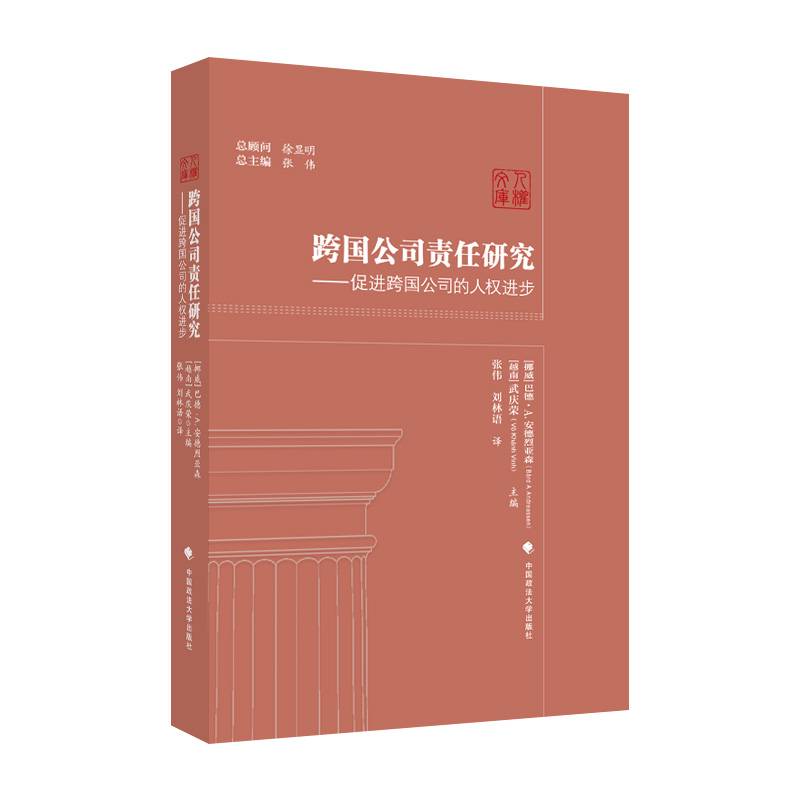 跨国公司责任研究：促进跨国公司的人权进步 张伟 人权文库 跨国企业人权责任 人权研究前沿问题研究