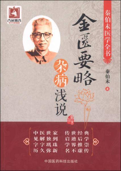 金匮要略杂病浅说/秦伯未医学全书