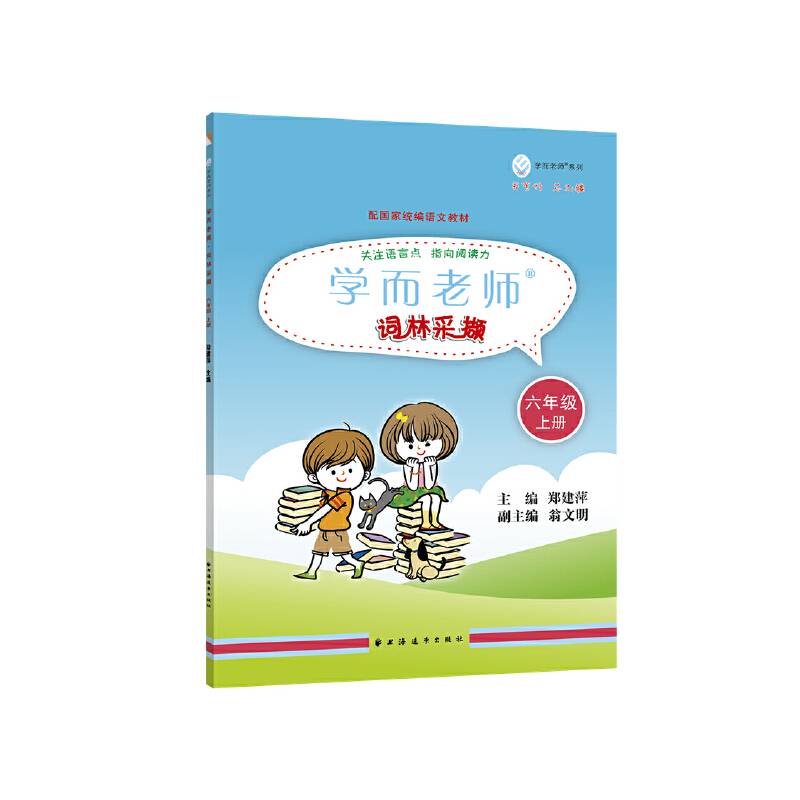 学而老师――词林采撷.六年级上册