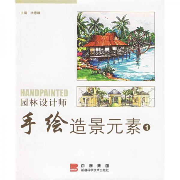 园林设计师手绘造景元素1