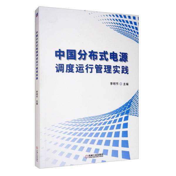 中国分布式电源调度运行管理实践