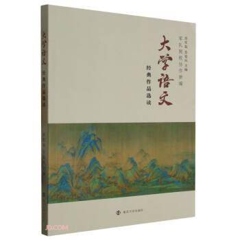 大学语文 经典作品选读