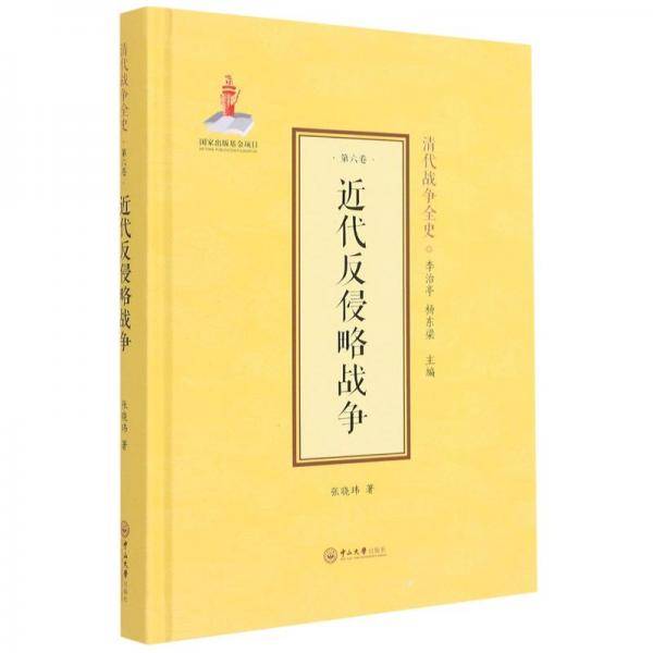 近代反侵略战争(精)/清代战争全史