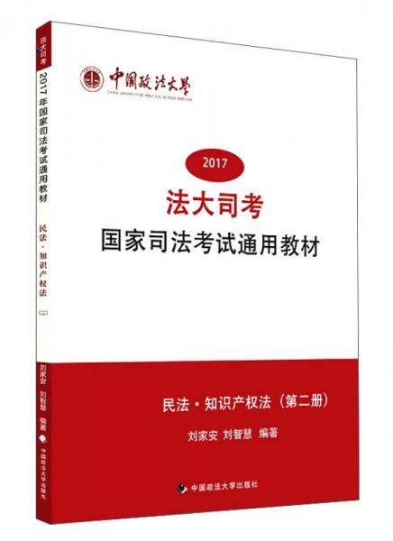 2017年法大司考国家司法考试通用教材：民法 知识产权法（第2册）