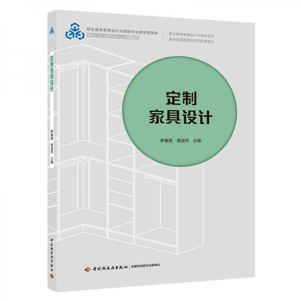 定制家具设计（职业教育家具设计与制造专业教学资源库建设项目配套教材）