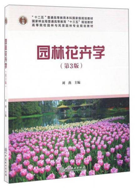 园林花卉学（第3版 附光盘）